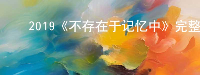 ﻿2019《不存在于记忆中》完整版电影/在线观看/百度云-美剧天堂 ﻿陈正林的blog